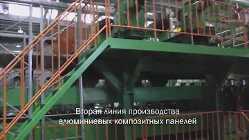 Производство алюминиевых композитных панелей на заводе Алюминстрой