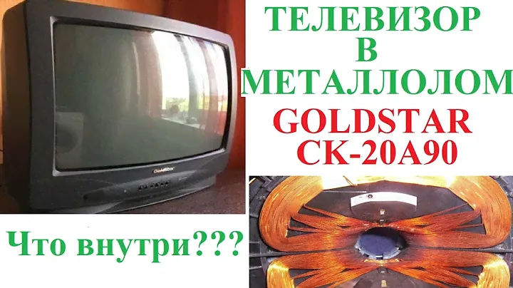 Телевизор в металлолом.GoldStar CK-20A90