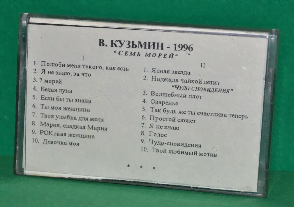 Кассета Аудио "В. Кузьмин-1996" на плёнке GoldStar - 90 Лот № М-491-0
