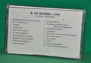 Кассета Аудио "В. Кузьмин-1996" на плёнке GoldStar - 90 Лот № М-491